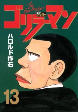 Manga - Manhwa - Gorillaman - Edition 2010 jp Vol.12
