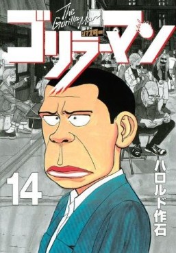 Manga - Manhwa - Gorillaman - Edition 2010 jp Vol.14