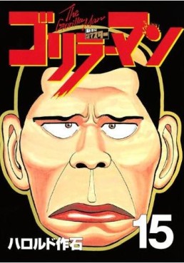 Manga - Manhwa - Gorillaman - Edition 2010 jp Vol.15
