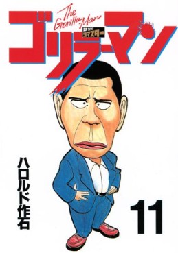 Manga - Manhwa - Gorillaman - Edition 2010 jp Vol.11