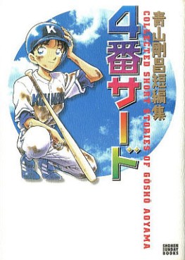 Manga - Manhwa - Gosho Aoyama - Tanpenshû - 4 Ban Third - Nouvelle Edition jp