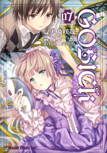 Manga - Manhwa - Gosick jp Vol.7