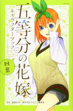 Manga - Manhwa - Gotôbun no Hanayome Character Book Yotsuba jp Vol.0