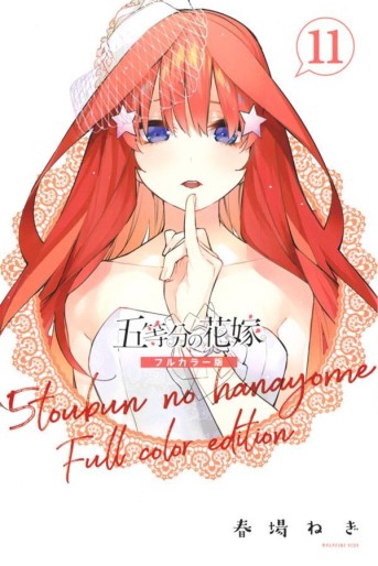 Manga - Manhwa - Gotôbun no Hanayome - Full Color jp Vol.11
