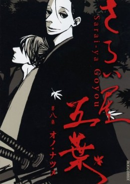 Manga - Manhwa - Saraiya Goyo jp Vol.8