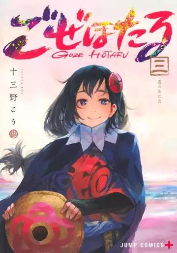 Manga - Manhwa - Goze Hotaru jp Vol.3