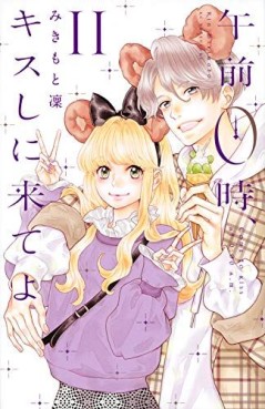 Manga - Manhwa - Gozen 0-ji, Kiss Shi ni Kite yo jp Vol.11