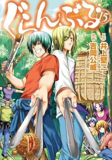 Manga - Manhwa - Grand Blue jp Vol.15