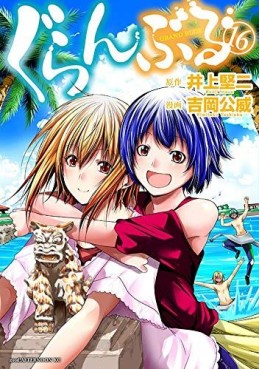 Manga - Manhwa - Grand Blue jp Vol.16