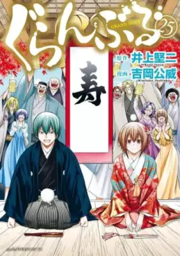 Manga - Manhwa - Grand Blue jp Vol.25