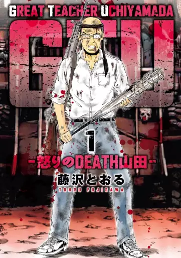 Manga - Manhwa - Great Teacher Uchiyamada - GTU - Ikari no Death Yamada jp Vol.1