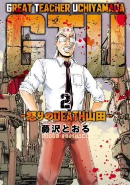 Manga - Manhwa - Great Teacher Uchiyamada - GTU - Ikari no Death Yamada jp Vol.2