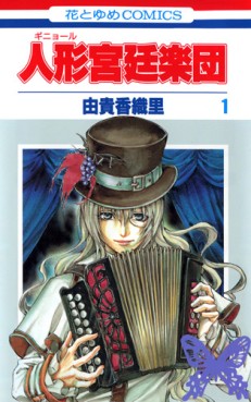 Manga - Manhwa - Guignol Kyutei Gakudan jp Vol.1