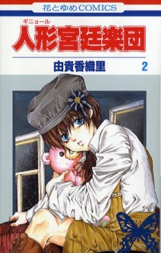 Manga - Manhwa - Guignol Kyutei Gakudan jp Vol.2