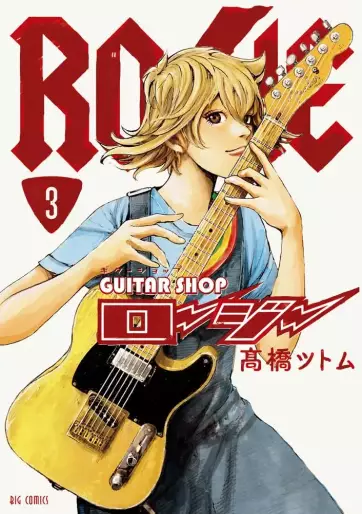 Manga - Manhwa - Guitar Shop Rosie jp Vol.3