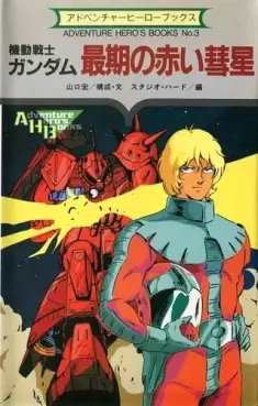 Manga - Manhwa - Mobile Suit Gundam - Saigo no Akai Suisei jp Vol.0
