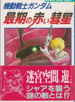 Mobile Suit Gundam - Saigo no Akai Suisei - Deuxième édition jp Vol.0