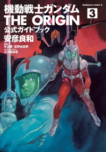 Manga - Manhwa - Mobile Suit Gundam - The Origin - Guide Book jp Vol.3