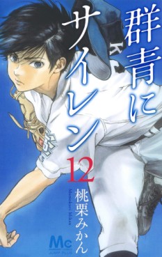 Manga - Manhwa - Gunjô ni Siren jp Vol.12