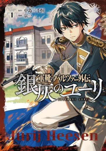 Manga - Manhwa - Gunka no Baltzar Gaiden - Ginkai no Jurij jp Vol.1