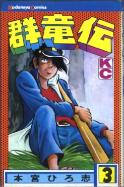 Manga - Manhwa - Gunryûden jp Vol.3