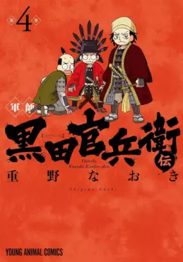 Manga - Manhwa - Gunshi - Kuroda Kanbeeden jp Vol.4
