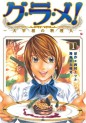 Manga - Manhwa - Gurame! -Daisaishô no Ryôrinin- jp Vol.1