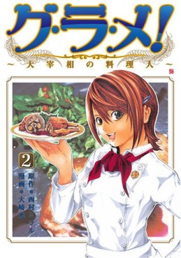 Manga - Manhwa - Gurame! -Daisaishô no Ryôrinin- jp Vol.2