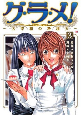 Manga - Manhwa - Gurame! -Daisaishô no Ryôrinin- jp Vol.3