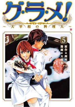 Manga - Manhwa - Gurame! -Daisaishô no Ryôrinin- jp Vol.5