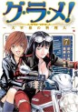 Manga - Manhwa - Gurame! -Daisaishô no Ryôrinin- jp Vol.7