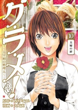 Manga - Manhwa - Gurame! -Daisaishô no Ryôrinin- jp Vol.10