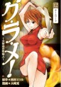 Manga - Manhwa - Gurame! -Daisaishô no Ryôrinin- jp Vol.12