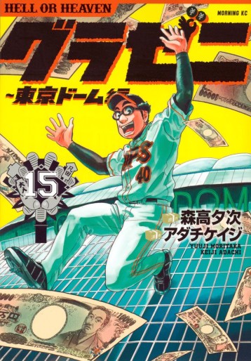 Manga - Manhwa - Gurazeni - Tôkyô Dome Hen jp Vol.15