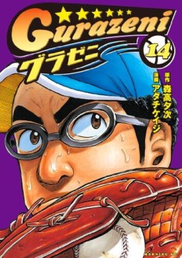 Manga - Manhwa - Gurazeni jp Vol.14