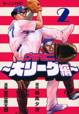 Manga - Manhwa - Gurazeni - Dai League-hen jp Vol.2