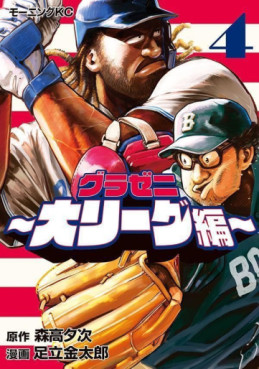 Manga - Manhwa - Gurazeni - Dai League-hen jp Vol.4