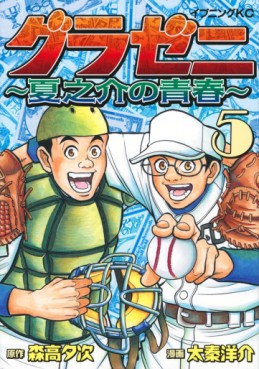 Manga - Manhwa - Gurazeni - Natsunosuke no Seishun jp Vol.5
