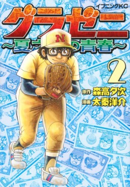 Manga - Manhwa - Gurazeni - Natsunosuke no Seishun jp Vol.2