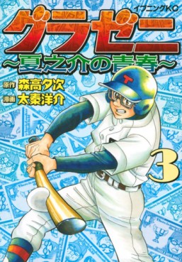 Manga - Manhwa - Gurazeni - Natsunosuke no Seishun jp Vol.3