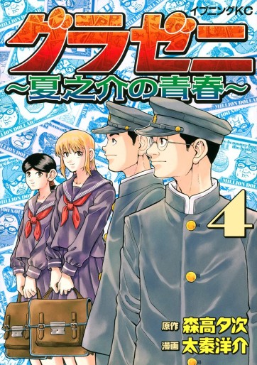 Manga - Manhwa - Gurazeni - Natsunosuke no Seishun jp Vol.4