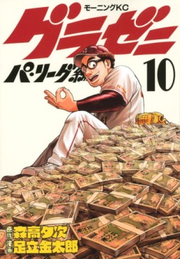 Manga - Manhwa - Gurazeni ~Pa League Hen~ jp Vol.10