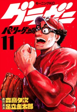 Manga - Manhwa - Gurazeni ~Pa League Hen~ jp Vol.11