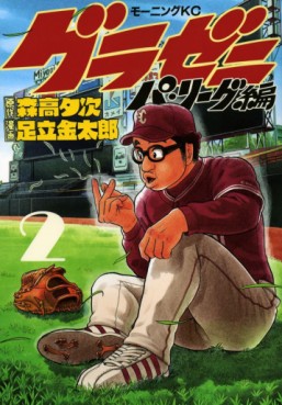 Manga - Manhwa - Gurazeni ~Pa League Hen~ jp Vol.2