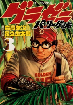 Manga - Manhwa - Gurazeni ~Pa League Hen~ jp Vol.3