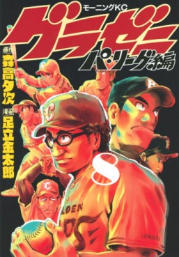 Manga - Manhwa - Gurazeni ~Pa League Hen~ jp Vol.8