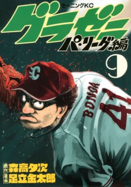 Manga - Manhwa - Gurazeni ~Pa League Hen~ jp Vol.9