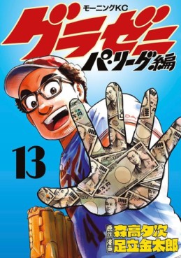 Manga - Manhwa - Gurazeni ~Pa League Hen~ jp Vol.13