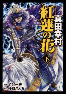 Manga - Manhwa - Guren no Hana - Sanada Yukimura jp Vol.2