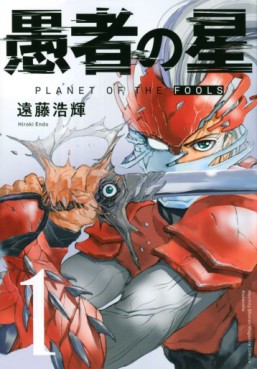 Manga - Manhwa - Gusha no Hoshi jp Vol.1